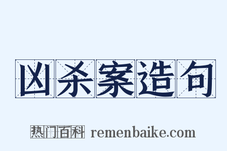 凶杀案造句是什么意思的图片